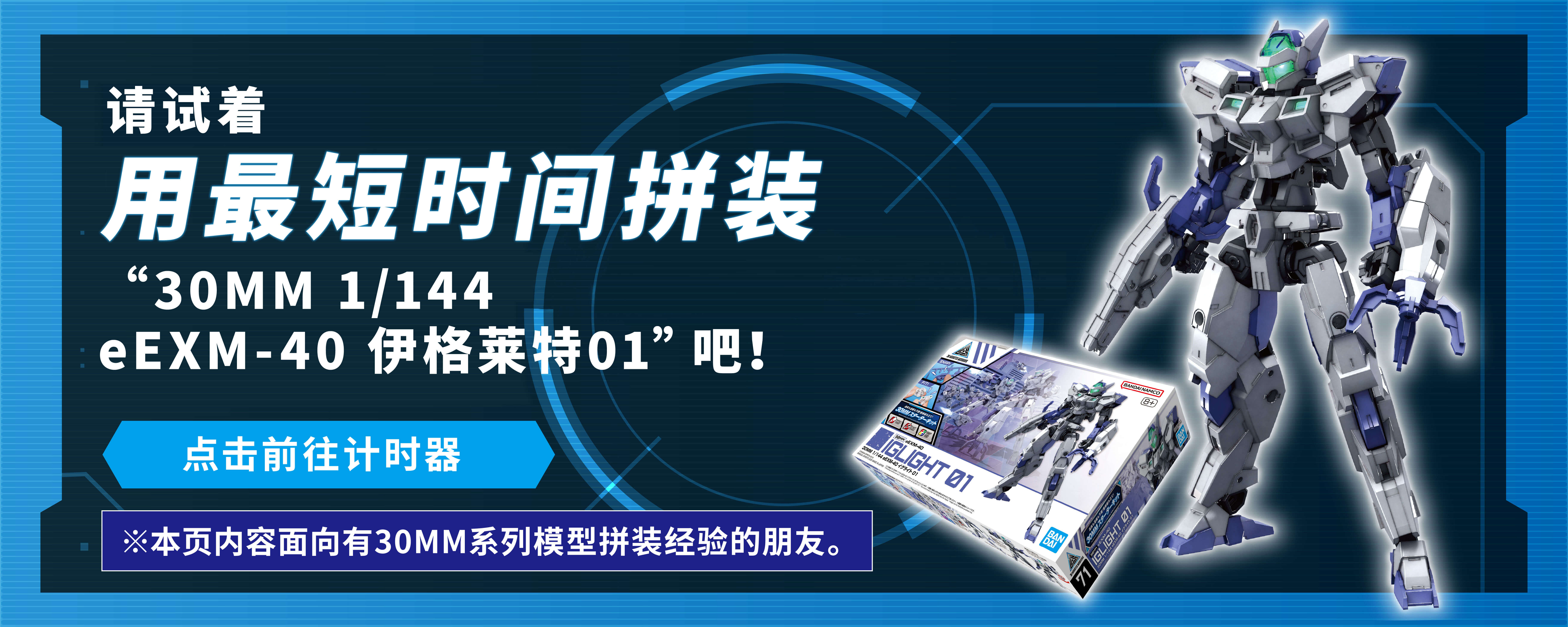 「30MM 1/144 eEXM-40 イグライト 01」で組み立てタイムアタックに挑戦してみよう！