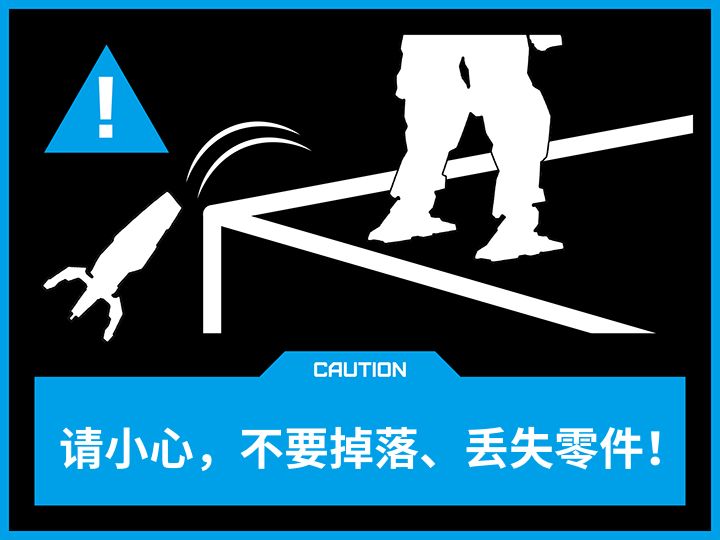 CAUTION パーツを落として、なくさないように注意しよう！