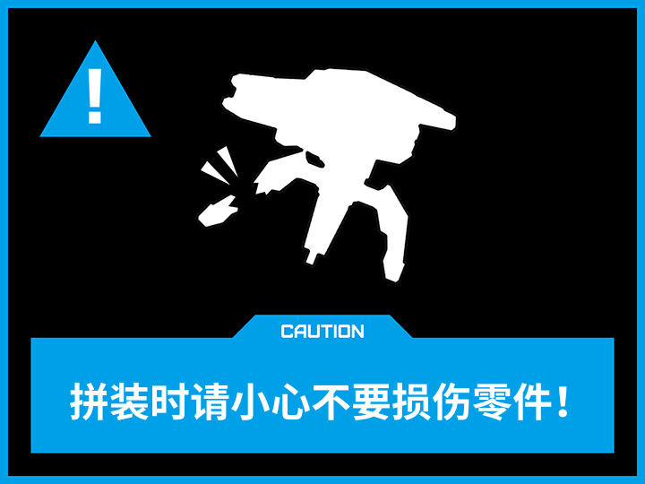 CAUTION パーツの破損に注意して組み立てよう！