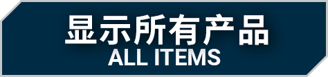 显示所有产品