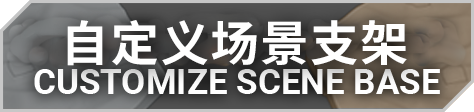 自定义场景支架