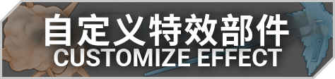 自定义特效部件