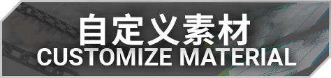 自定义素材