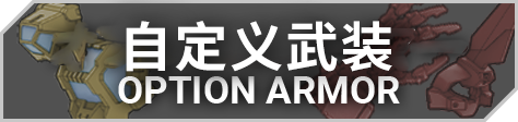 自定义武装