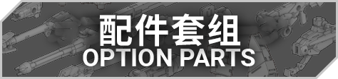 配件套组
