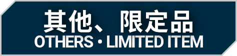 其他、限定品