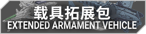 拓展载具
