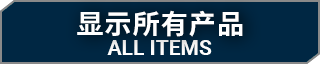显示所有产品