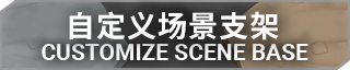 自定义场景支架