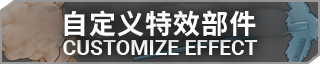 自定义特效部件
