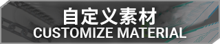 自定义素材