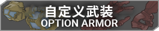 自定义武装