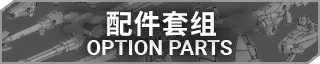 配件套组