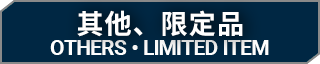 其他、限定品