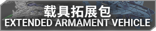 拓展载具