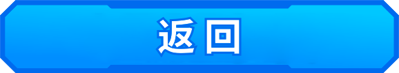 返回