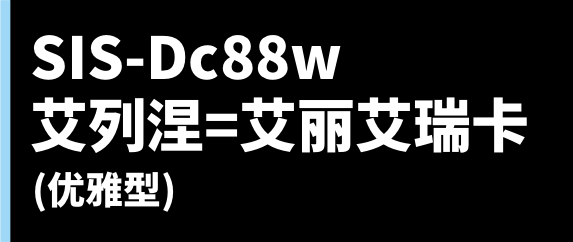 SIS-Dc88w 艾列涅=艾丽艾瑞卡