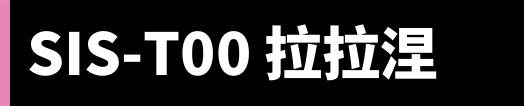 SIS-T00 拉拉涅