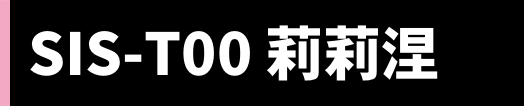 SIS-T00 莉莉涅