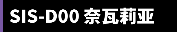 SIS-D00 奈瓦莉亚