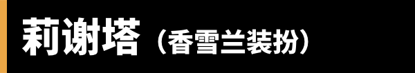 莉谢塔 (香雪兰装扮)