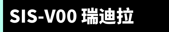 SIS-V00 瑞迪拉