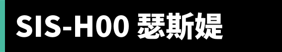 SIS-H00 瑟斯媞
