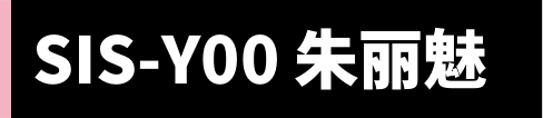 SIS-Y00 朱丽魅