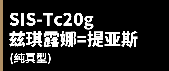 SIS-Tc20g 兹琪露娜=提亚斯