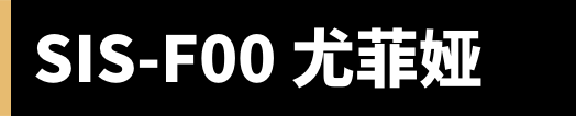 SIS-F00 尤菲娅