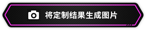 将定制结果生成图片