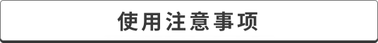 ご利用に関する注意事項