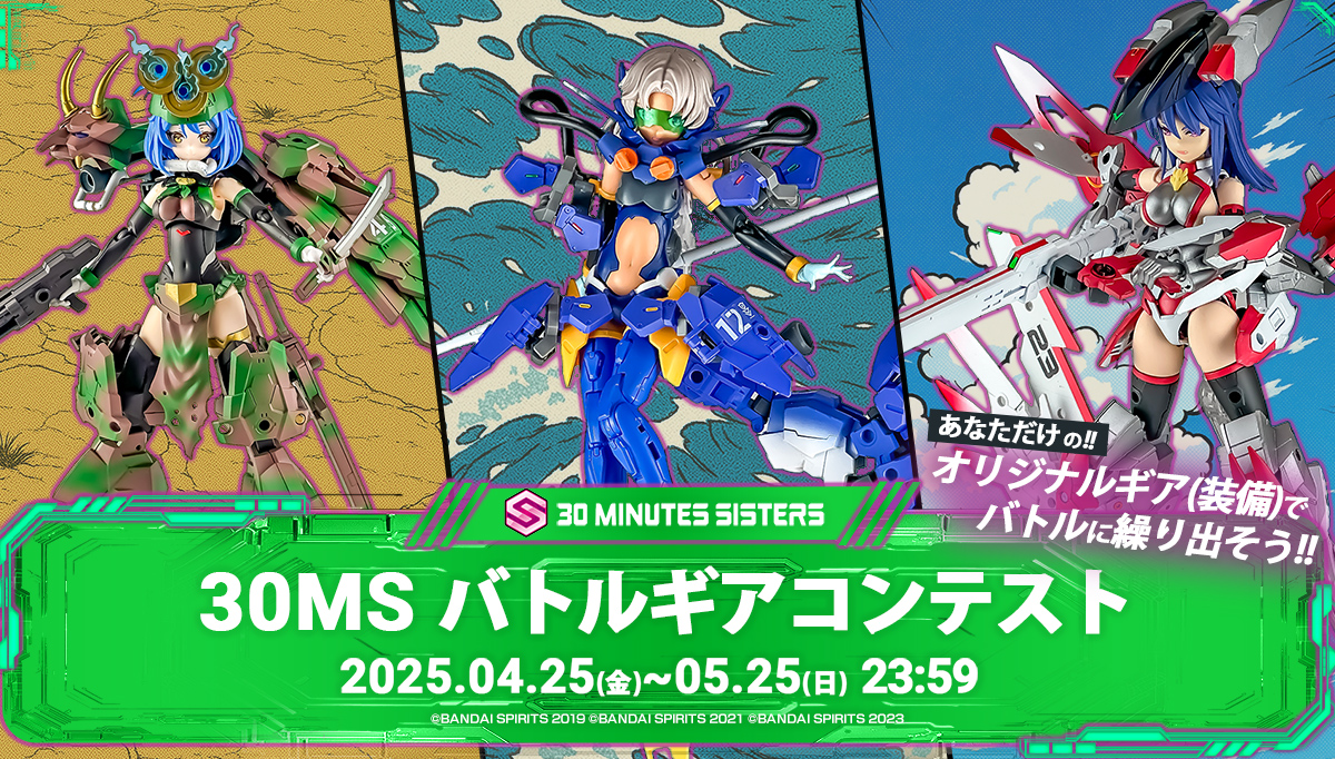 30MS　バトルギアコンテスト開催決定！