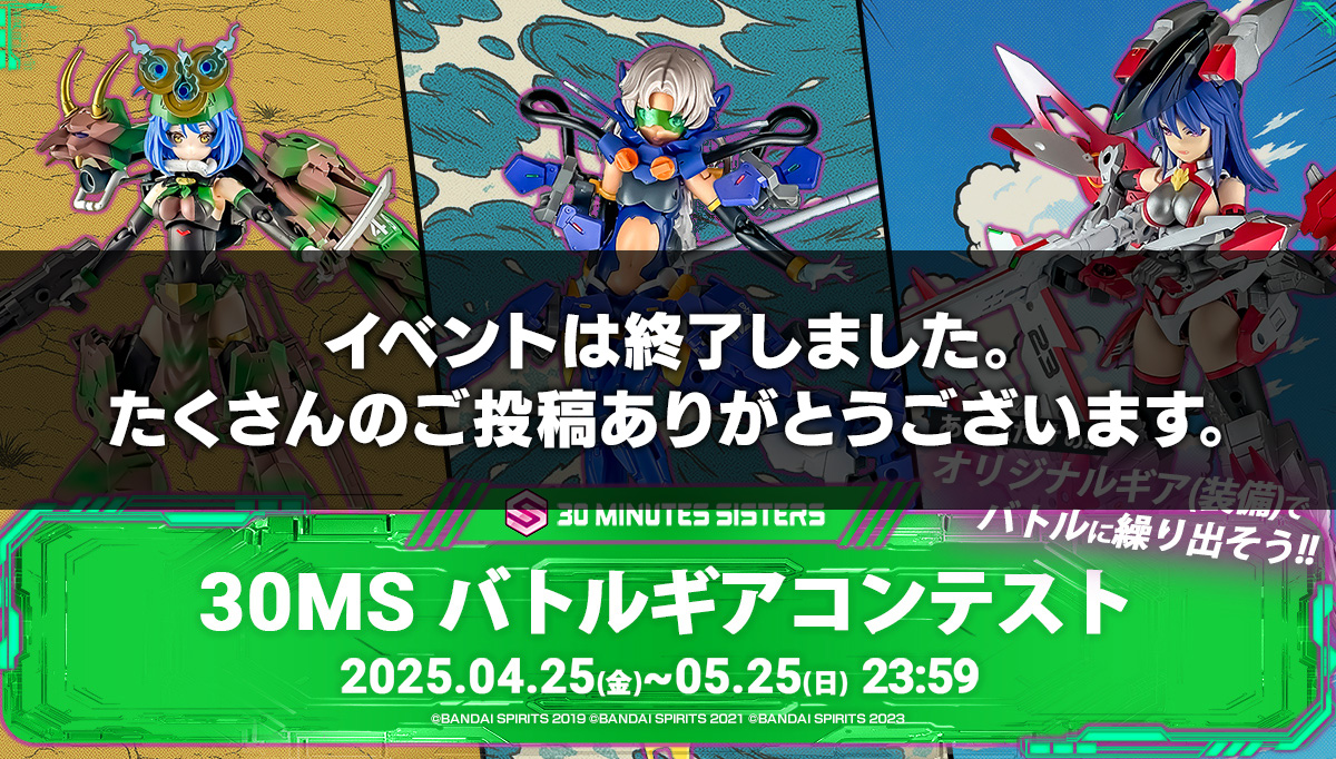 30MS バトルギアコンテスト