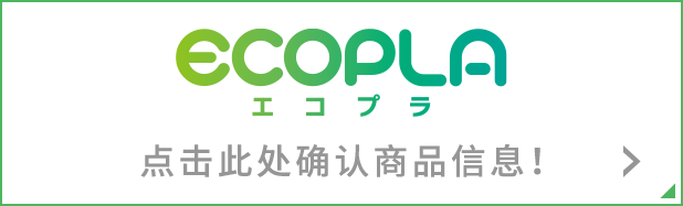 ECOPLA エコプラ 商品情報はこちらからチェック！