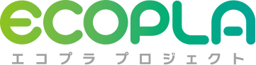 ECOPLA エコプラ プロジェクト
