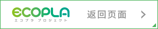 ECOPLA エコプラプロジェクト ページに戻る