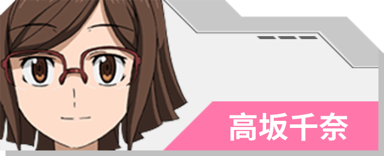 03 高坂千奈