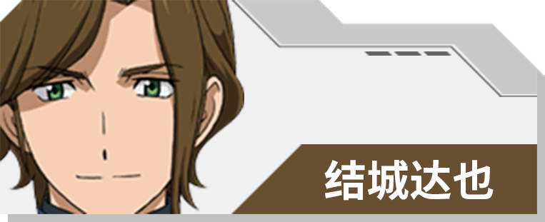 04 结城达也