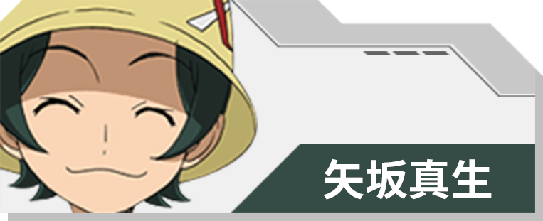 05 矢坂真生