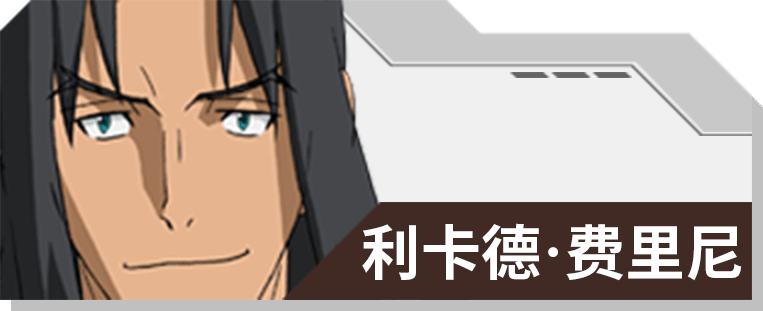 06 利卡德‧费里尼