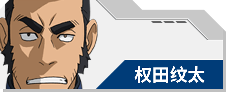 10 权田纹太