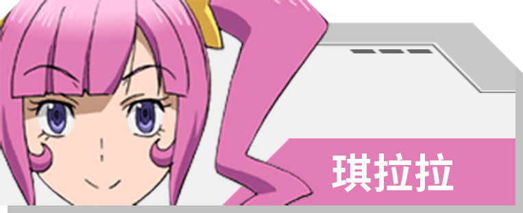 11 琪拉拉