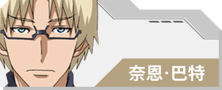 16 奈恩‧巴特