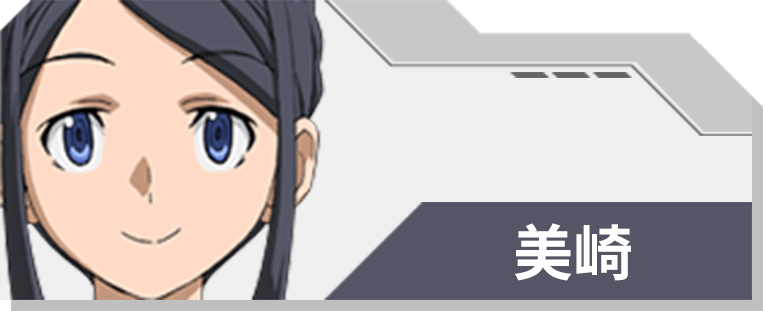 17 美崎