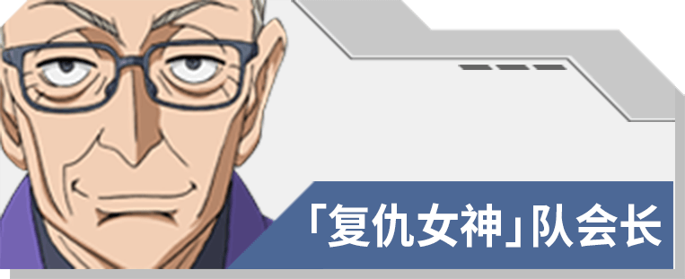 21 「复仇女神」队会长