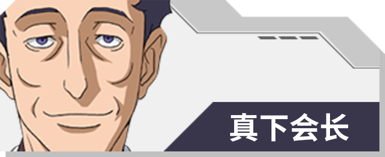 29 真下会长