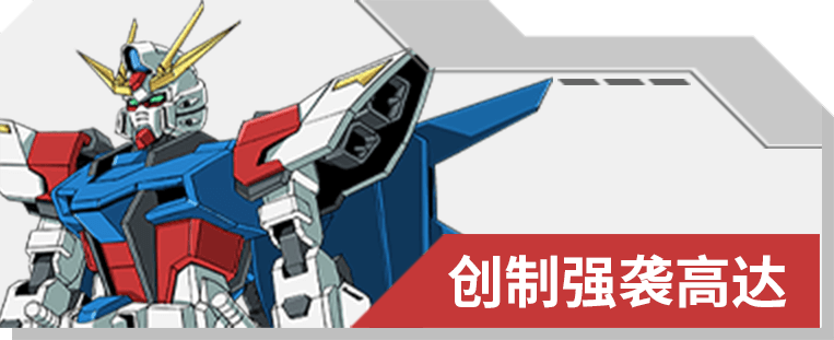 01 创制强袭高达