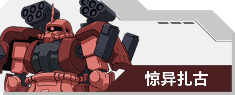 02 惊异扎古