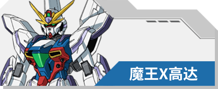 03 魔王X高达